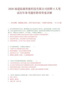 2026福建陸源智能科技有限公司招聘4人筆試歷年參考題庫(kù)附帶答案詳解