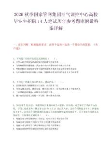 2026秋季國家管網集團油氣調控中心高校畢業生招聘14人筆試歷年參考題庫附帶答案詳解
