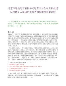 北京市地鐵運營有限公司運營三分公司專職救援隊招聘7人筆試歷年參考題庫附帶答案詳解
