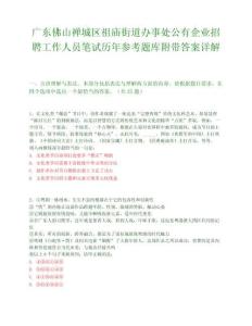 廣東佛山禪城區祖廟街道辦事處公有企業招聘工作人員筆試歷年參考題庫附帶答案詳解
