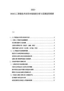 2025-2030人工智能技术应用市场深度分析与发展投资展望