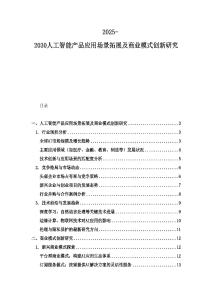 2025-2030人工智能产品应用场景拓展及商业模式创新研究