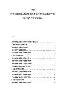 2025-2030青海湖景区旅游行业市场需求增长生态保护与投资评估可行性研究报告