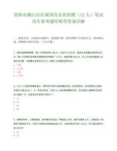 資陽市雁江區區屬國有企業招聘（12人）筆試歷年參考題庫附帶答案詳解