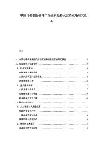中国母婴智能硬件产品创新趋势及营销策略研究报告