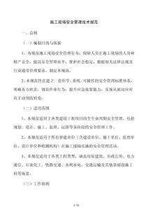 施工现场安全管理技术规范