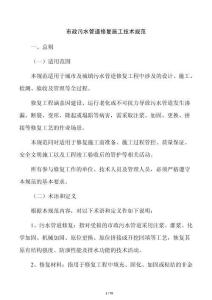 市政污水管道修復(fù)施工技術(shù)規(guī)范