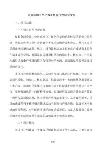 乳制品加工生产线项目可行性研究报告