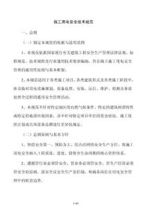 施工用电安全技术规范