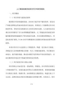 人工智能客服系统项目可行性研究报告