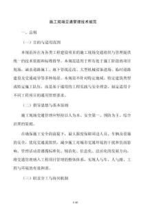 施工現(xiàn)場(chǎng)交通管理技術(shù)規(guī)范