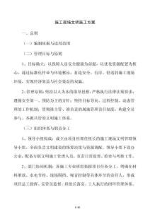 施工现场文明施工方案