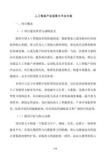 人工智能产业园算力平台方案