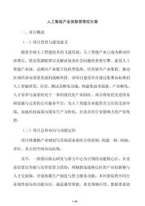 人工智能产业园智慧管控方案