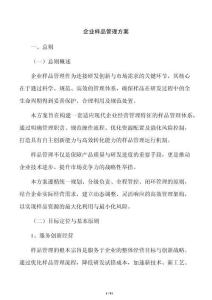 企业样品管理方案