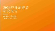 2026户外消费者研究报告