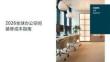 2026全球辦公空間裝修成本指南