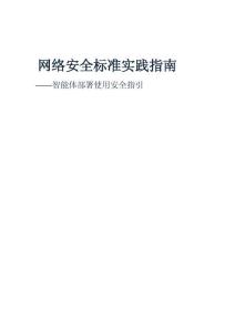 2026网络安全标准实践指南智能体部署使用安全指引