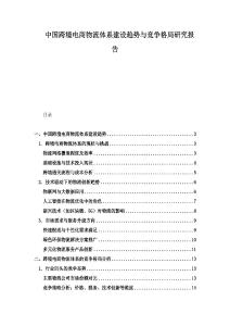 中国跨境电商物流体系建设趋势与竞争格局研究报告