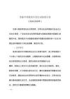 美麗中國建設全民行動促進計劃（2026-2030年）