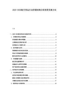 2025-2030航空貨運(yùn)行業(yè)供需結(jié)構(gòu)分析投資發(fā)展方向