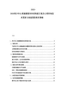 2025-2030青少年心理健康服务体系构建方案及心理咨询技术更新与家庭预防教育策略