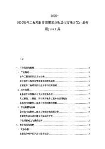 2025-2030软件工程项目管理需求分析迭代方法开发计划使用Jira工具