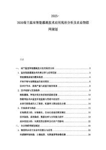 2025-2030荷蘭溫室智能灌溉技術應用現狀分析及農業(yè)物聯網規(guī)劃