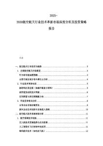 2025-2030航空航天行業(yè)技術(shù)革新市場深度分析及投資策略報告