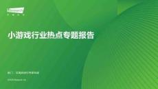 2026年中国小游戏热点专题报告