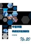 中亞學院季度經(jīng)濟監(jiān)測報告 第20期 2026