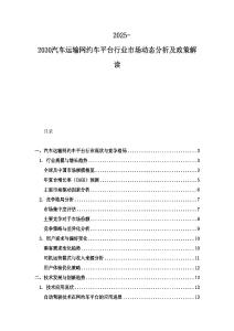 2025-2030汽車(chē)運(yùn)輸網(wǎng)約車(chē)平臺(tái)行業(yè)市場(chǎng)動(dòng)態(tài)分析及政策解讀