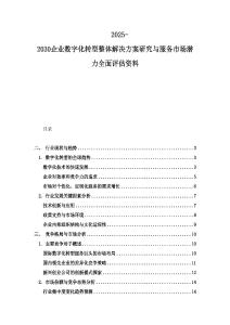 2025-2030企业数字化转型整体解决方案研究与服务市场潜力全面评估资料