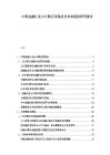 中国金融行业云计算应用现状及未来趋势研究报告
