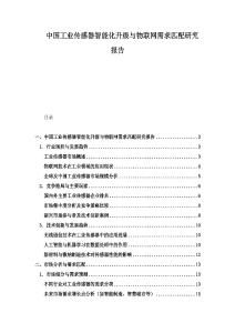 中國工業傳感器智能化升級與物聯網需求匹配研究報告