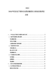 2025-2030卢旺达电子商务行业供应链优化与商业价值评估分析