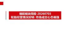 橡胶板块周报：轮胎经营情况好转，市场成交心态偏强
