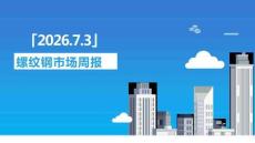 螺紋鋼市場(chǎng)周報(bào)
