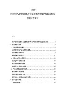 2025-2030農產品電商交易平臺運營模式研究產地直供模式規劃分析報告