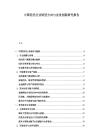 中国信托行业转型方向与业务创新研究报告