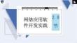 高中信息技术精品课件： 网络应用软件开发实践