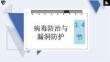 高中信息技术精品课件：病毒防治与漏洞防护