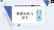 高中信息技术精品课件：数据加密与安全