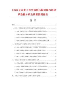 2026及未來5年中國低壓配電屏市場現狀數據分析及前景預測報告