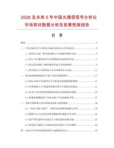 2026及未來5年中國光通信信號分析儀市場現狀數據分析及前景預測報告