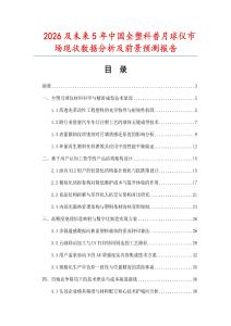 2026及未來5年中國全塑科普月球儀市場現(xiàn)狀數(shù)據(jù)分析及前景預(yù)測報(bào)告