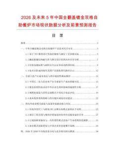 2026及未來5年中國全翻蓋鍍金雙格自助餐爐市場現狀數據分析及前景預測報告