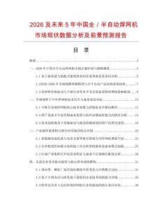 2026及未來5年中國全／半自動(dòng)焊網(wǎng)機(jī)市場現(xiàn)狀數(shù)據(jù)分析及前景預(yù)測報(bào)告