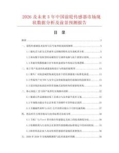 2026及未來5年中國前輪傳感器市場現(xiàn)狀數(shù)據(jù)分析及前景預(yù)測報(bào)告