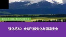 强化练80  全球气候变化与国家安全